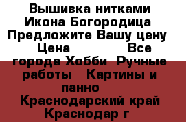 Вышивка нитками Икона Богородица. Предложите Вашу цену! › Цена ­ 12 000 - Все города Хобби. Ручные работы » Картины и панно   . Краснодарский край,Краснодар г.